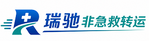 安义县瑞驰非急救转运｜病人出院长途护送服务